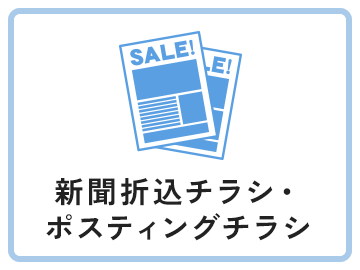 新聞折込チラシ・ポスティングチラシ