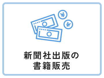 新聞社出版の書籍販売