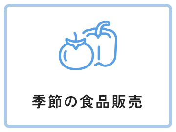 季節の食品販売