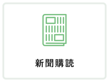 新聞購読