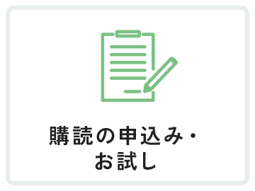 購読のお申込み・お試し