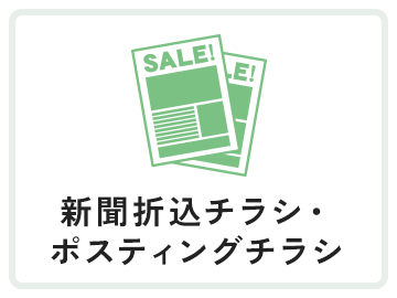 新聞折込チラシ・ポスティングチラシ