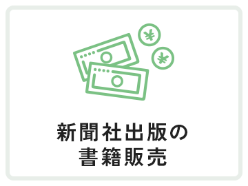 新聞社出版の書籍販売