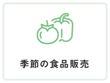 季節の食品販売