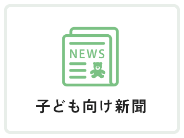子ども向け新聞