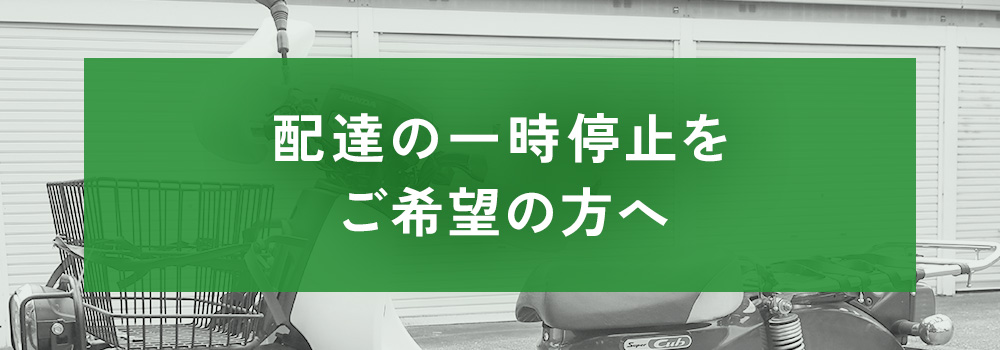 配達の一時停止をご希望の方へ