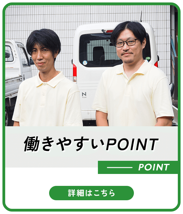 働きやすいPOINT