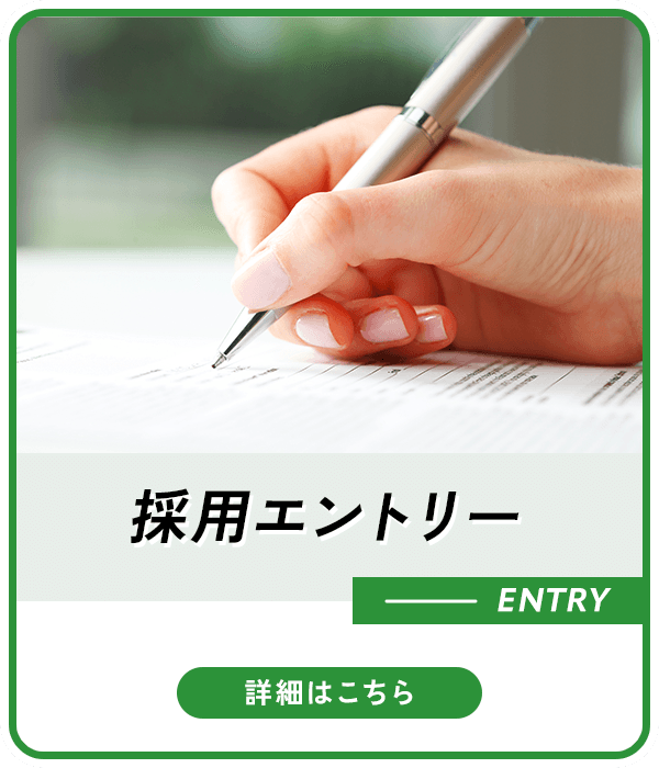 採用エントリー